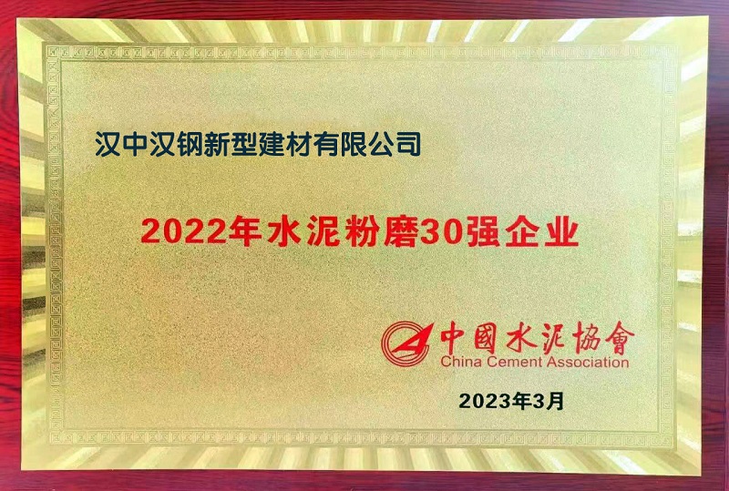 漢中公司榮獲2022年水泥粉磨30強企業(yè)