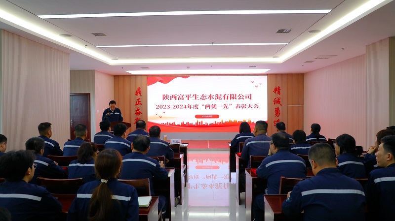 富平公司召開2023-2024年度“兩優一先“表彰大會