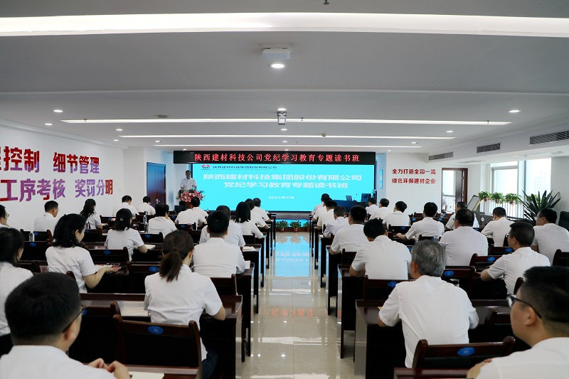 陜西建材科技:學于心 踐于行 推動黨紀學習教育走深走實