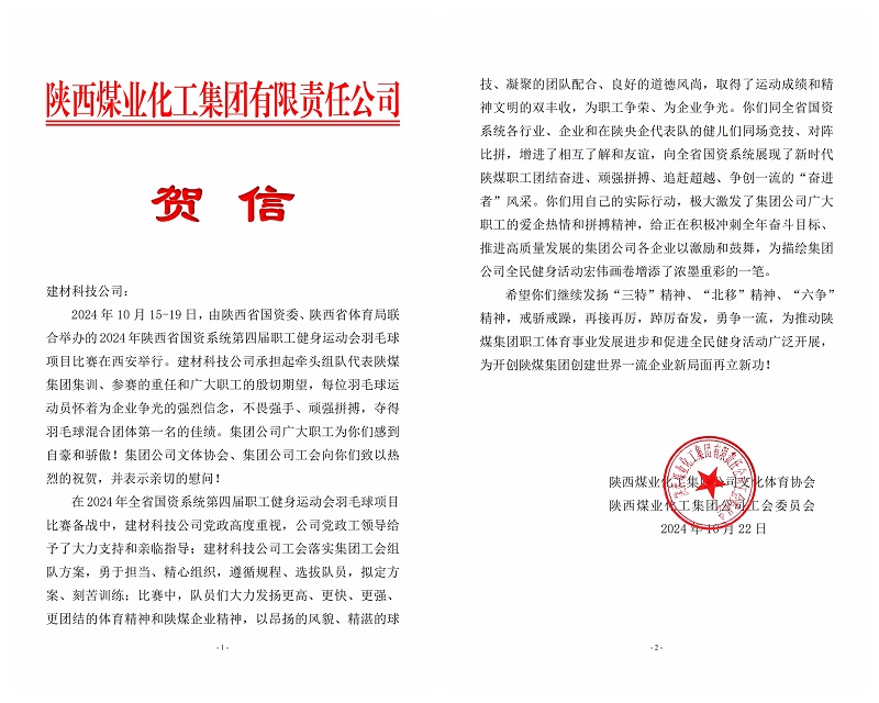 載譽前行!陜煤集團工會向建材科技發來賀信