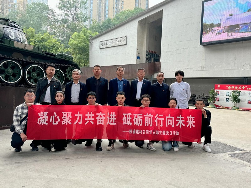 陜渝建材公司黨支部開展“凝心聚力共奮進,砥礪前行向未來”主題黨日活動