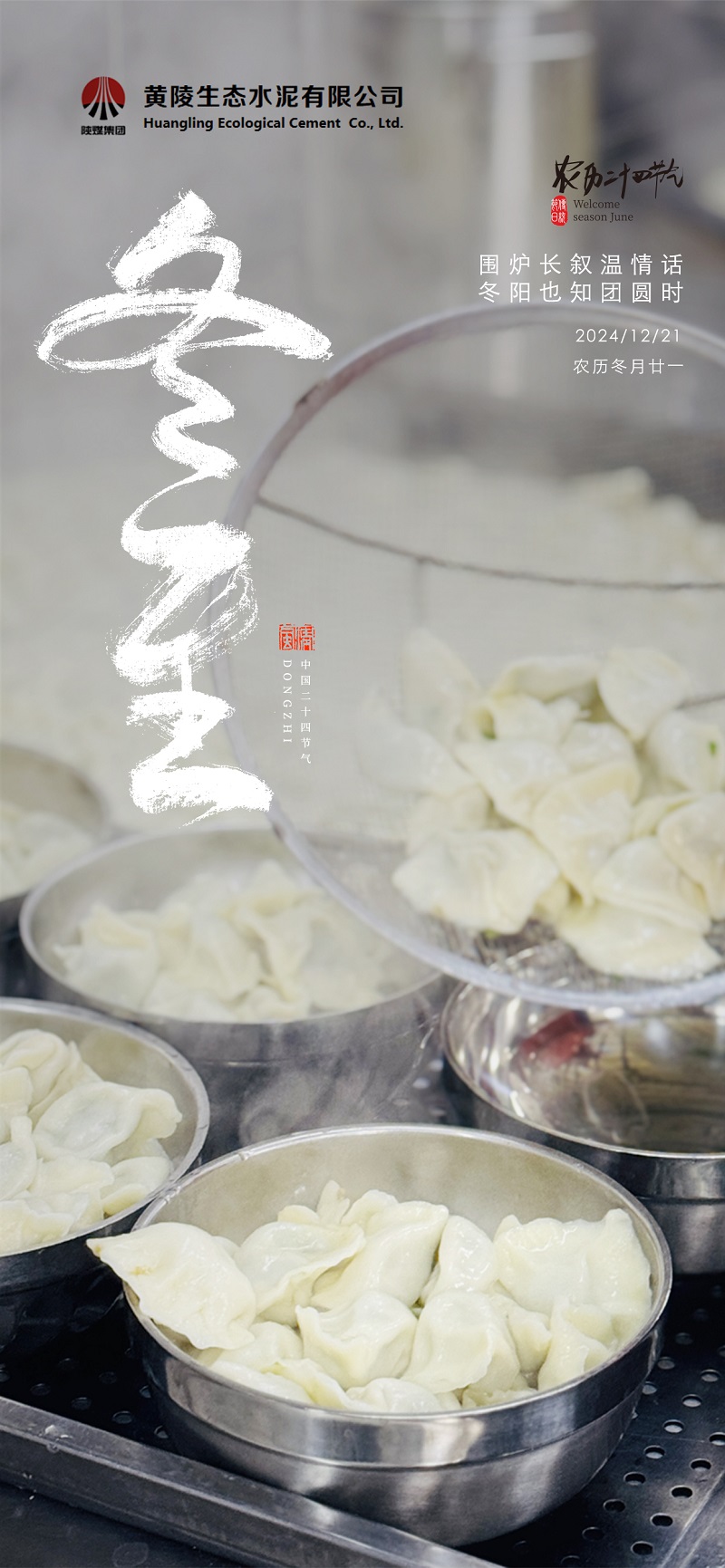 黃陵公司：圍爐長敘溫情話 冬陽也知團(tuán)圓時(shí)