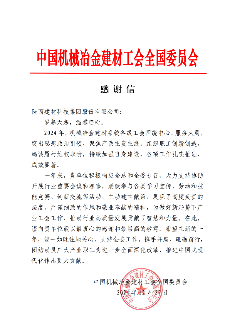 是鼓勵，更是激勵！公司收到中國機械冶金建材工會的感謝信