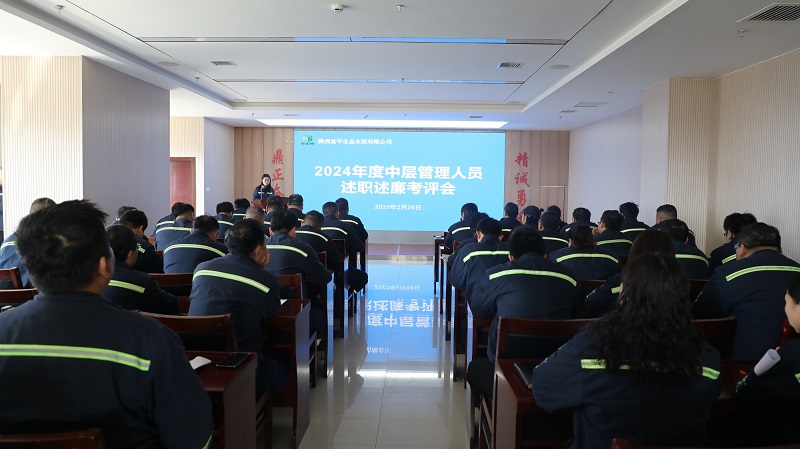 “述”成績 “評”業(yè)績 “促”實(shí)干——富平公司召開2024年度中層管理人員述職述廉考評會