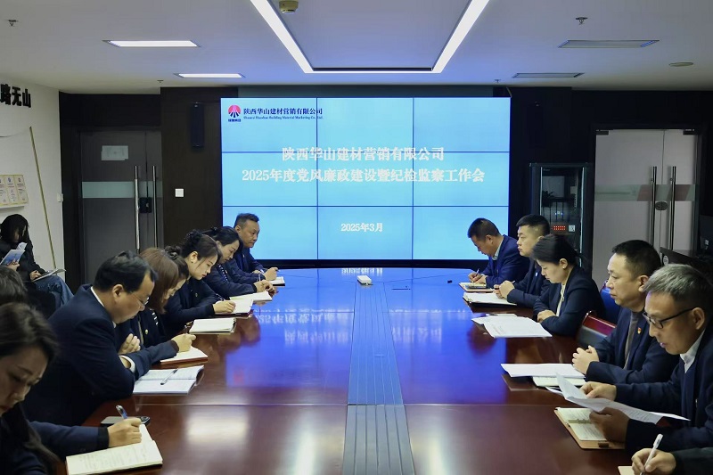華山營銷公司召開2025年度黨風廉政建設暨紀檢監察工作會