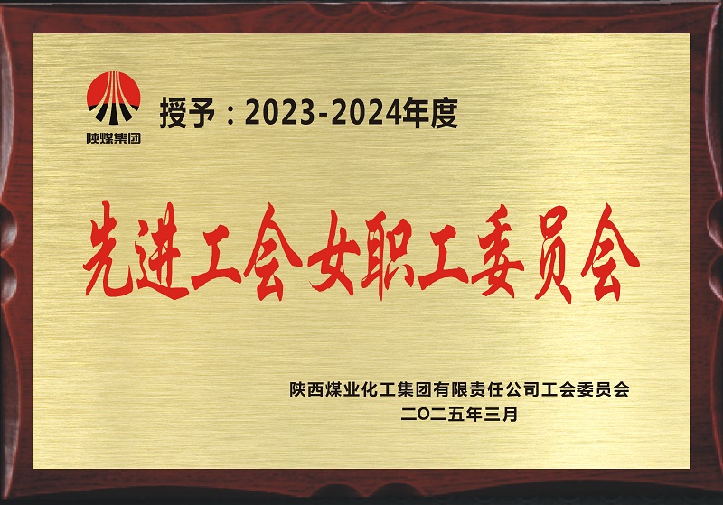 喜訊!公司工會(huì)榮獲陜煤集團(tuán)“先進(jìn)工會(huì)女職工委員會(huì)”榮譽(yù)稱號(hào)