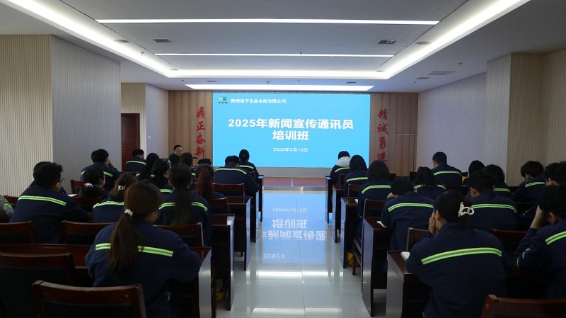 富平公司組織開展2025年新聞宣傳通訊員培訓(xùn)班