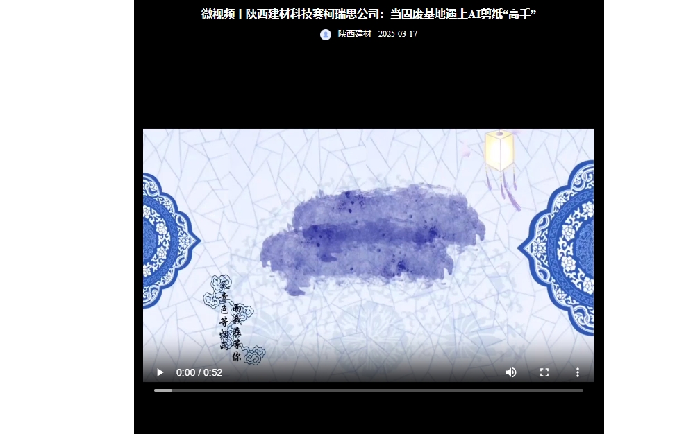 奮進陜煤 | 陜西建材科技賽柯瑞思公司:當固廢基地遇上AI剪紙“高手”