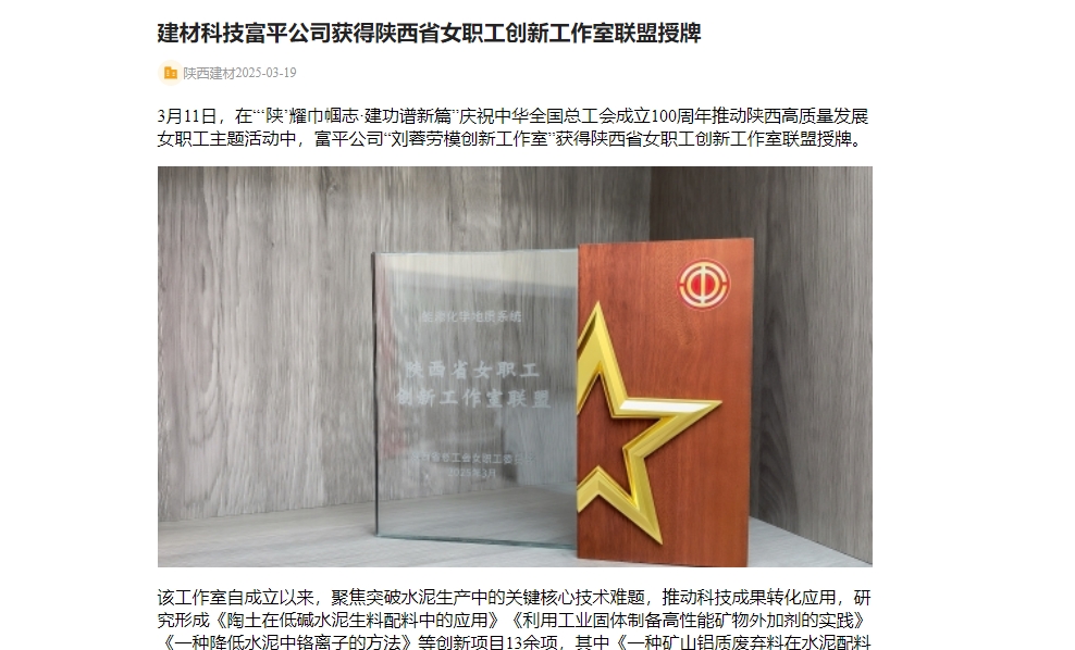 奮進陜煤 | 建材科技富平公司獲得陜西省女職工創(chuàng)新工作室聯(lián)盟授牌