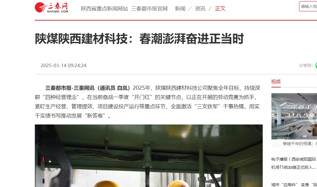 三秦網、秦聞 | 陜煤陜西建材科技:春潮澎湃奮進正當時