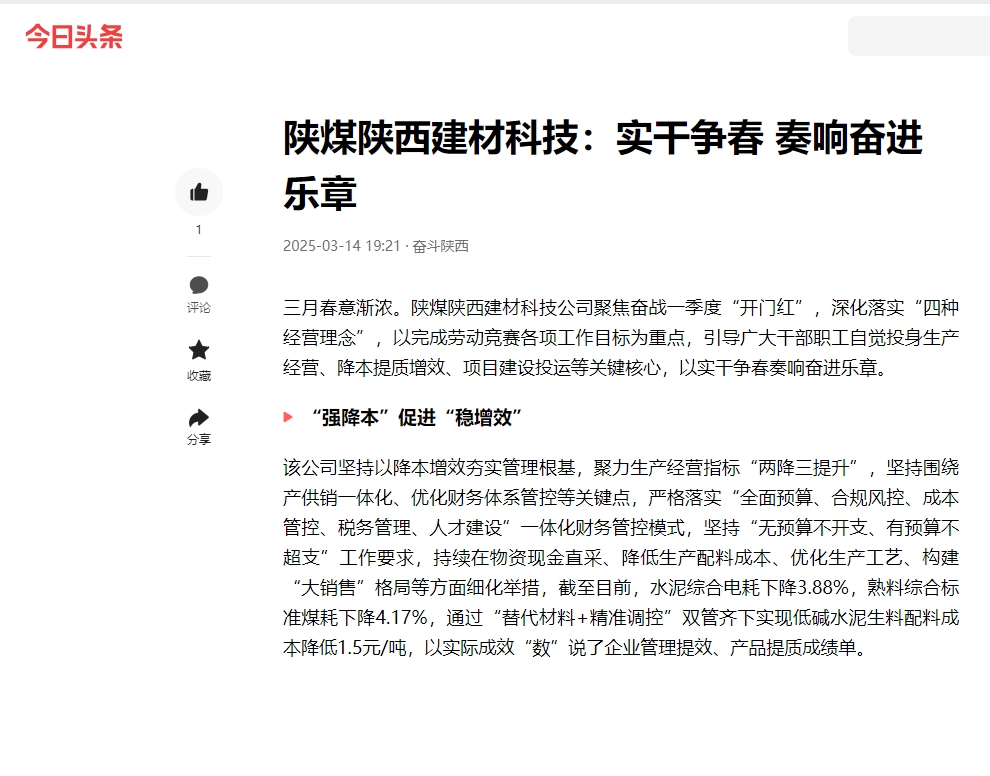 今日頭條 | 陜煤陜西建材科技:實干爭春 奏響奮進樂章