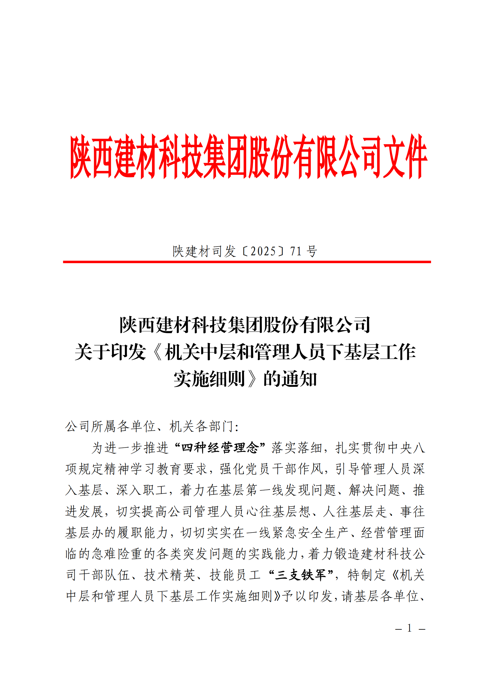強作風、提能力、促發展——公司機關中層和管理人員下基層工作全面啟動