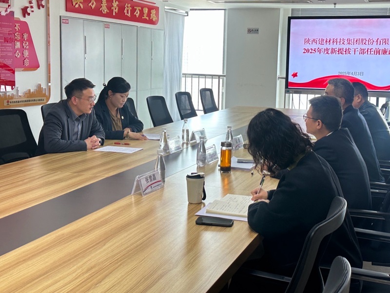 建材科技公司：以“三廉”筑防線， 把好領導干部任前關