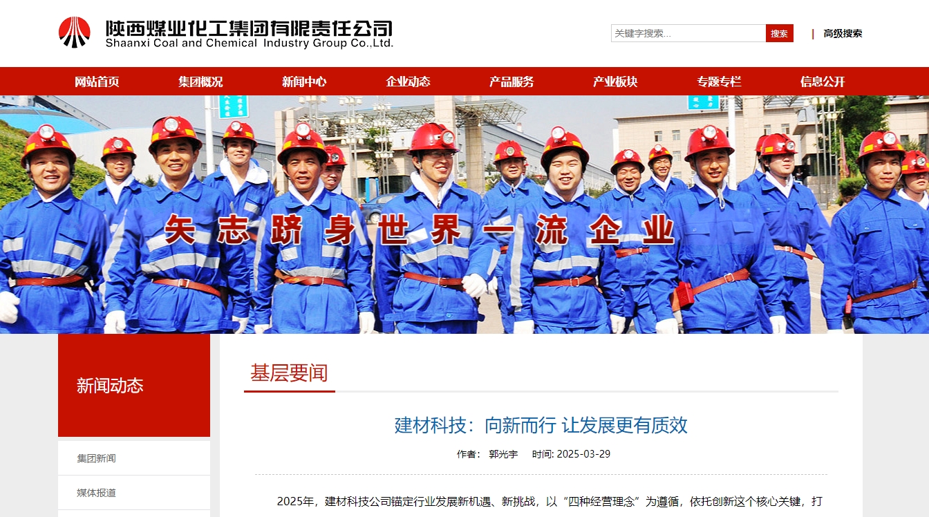 奮進(jìn)陜煤、陜煤集團(tuán)官網(wǎng) | 建材科技:向新而行 讓發(fā)展更有質(zhì)效