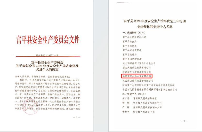 富平公司榮獲“富平縣2024年度安全生產治本攻堅三年行動先進集體”榮譽稱號