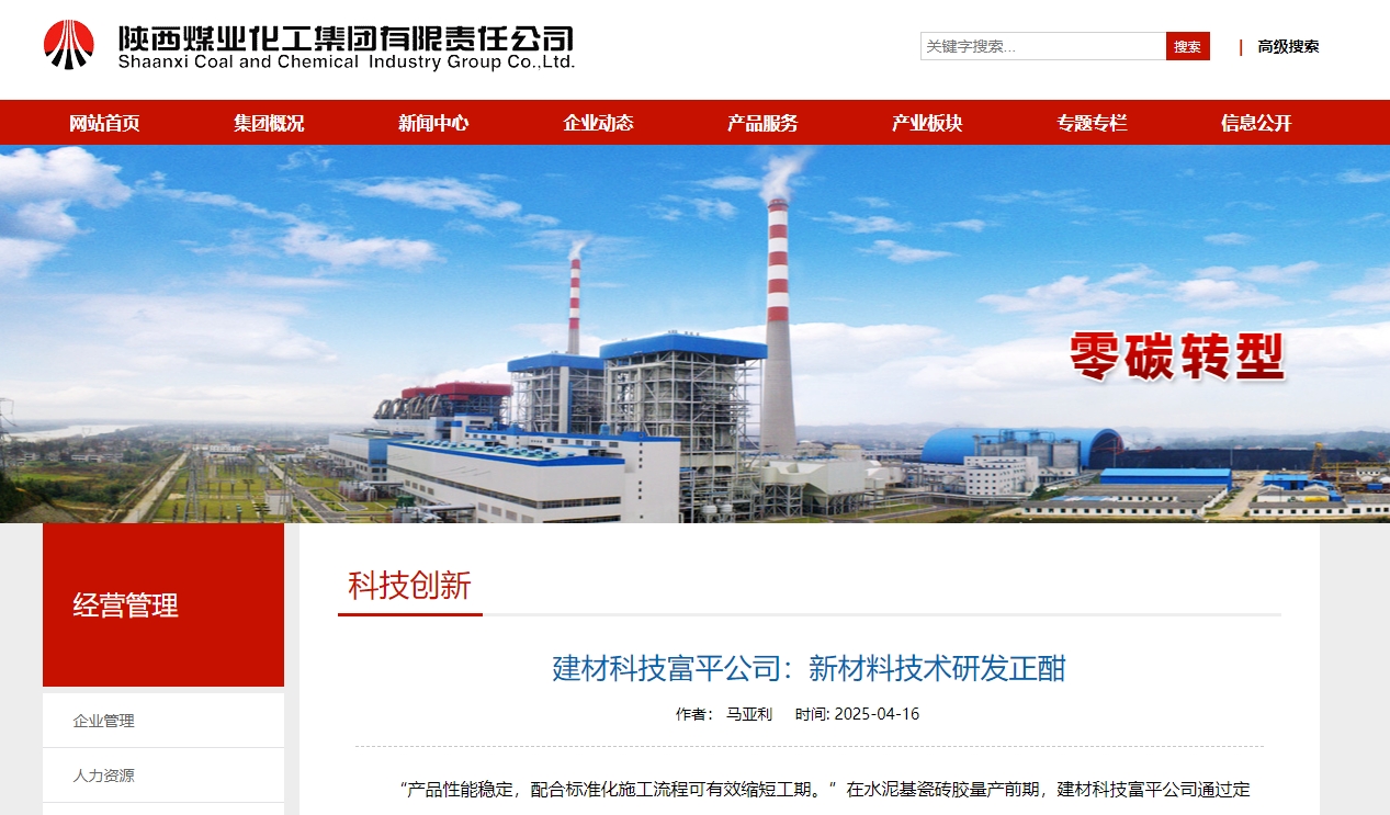 奮進陜煤、陜煤集團官網(wǎng) | 建材科技富平公司:新材料技術(shù)研發(fā)正酣