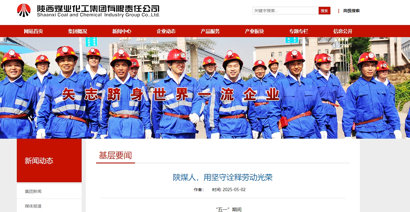陜煤集團官網(wǎng)、陜煤微信公眾號 | 陜煤人,用堅守詮釋勞動光榮