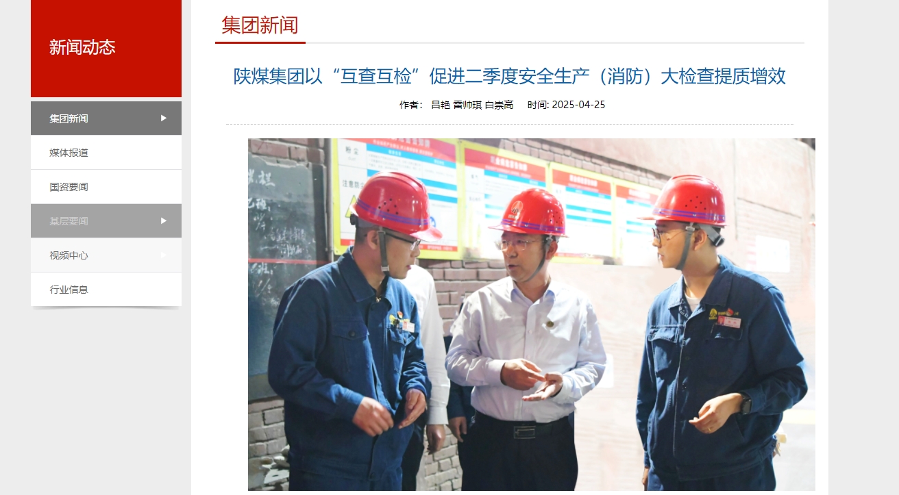 奮進陜煤、陜煤集團官網(wǎng)、陜煤微信公眾號 | 陜煤集團以“互查互檢”促進二季度安全生產(chǎn)(消防)大檢查提質(zhì)增效