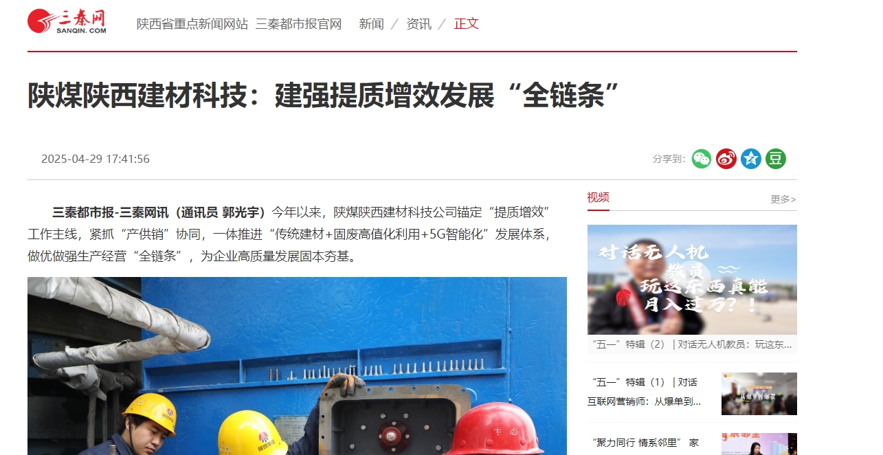三秦網(wǎng)、秦聞 | 陜煤陜西建材科技:建強提質(zhì)增效發(fā)展“全鏈條”