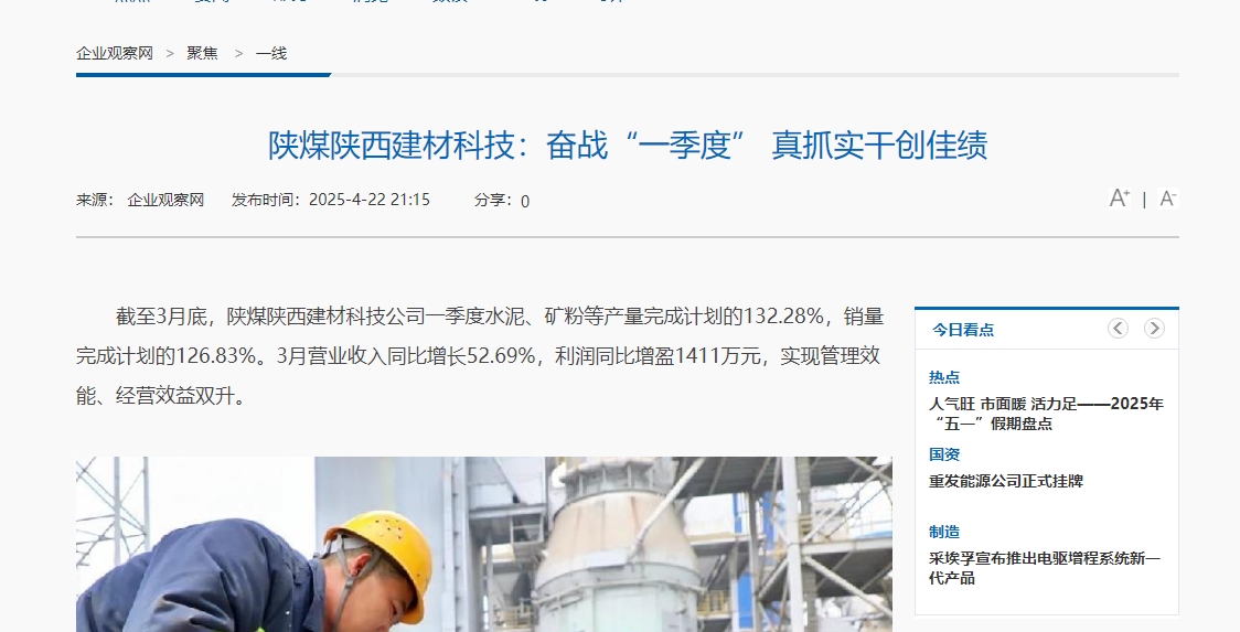 企業(yè)觀察網(wǎng) | 陜煤陜西建材科技:奮戰(zhàn)“一季度” 真抓實干創(chuàng)佳績