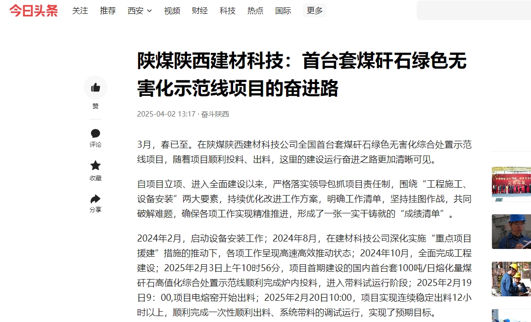 今日頭條 | 陜煤陜西建材科技:首臺套煤矸石綠色無害化示范線項(xiàng)目的奮進(jìn)路