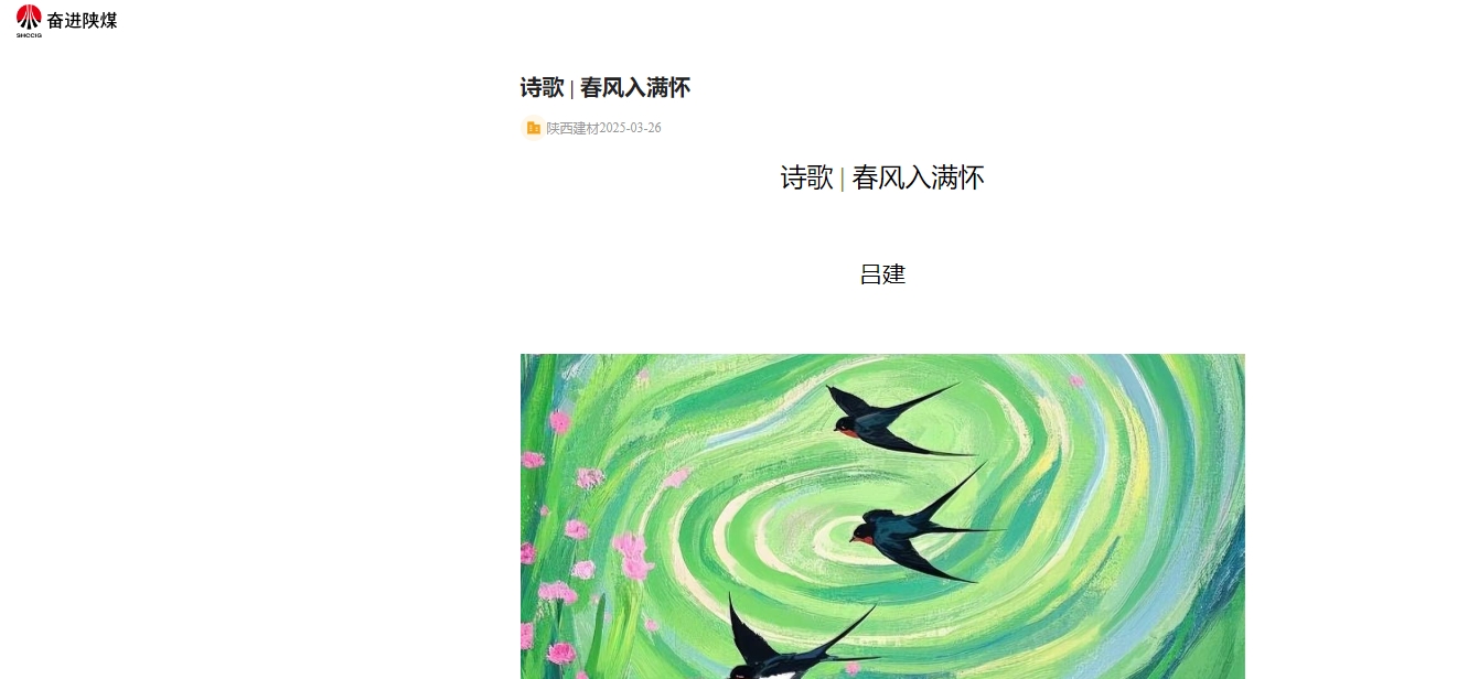 奮進(jìn)陜煤、陜煤集團(tuán)報(bào) | 春風(fēng)入滿懷