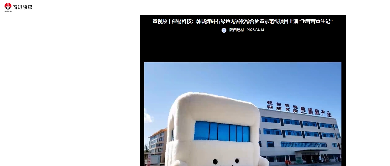 奮進陜煤 | 建材科技:韓城煤矸石綠色無害化綜合處置示范線項目上演