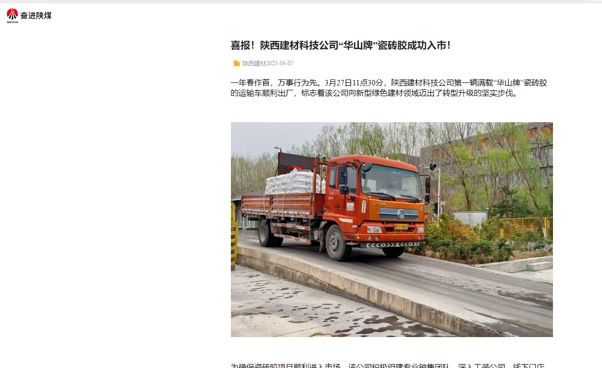 奮進(jìn)陜煤、陜煤集團(tuán)官網(wǎng) | 喜報(bào)!陜西建材科技公司“華山牌”瓷磚膠成功入市!