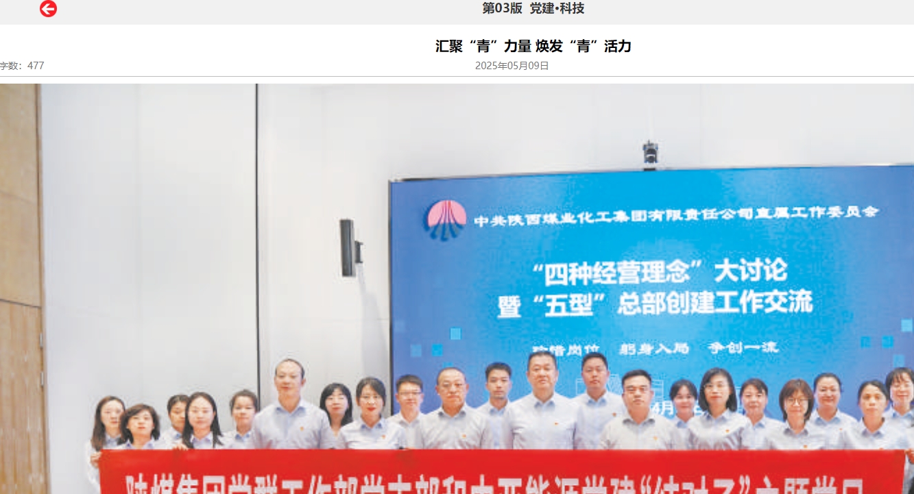 陜煤集團報 | 匯聚“青”力量 煥發“青”活力