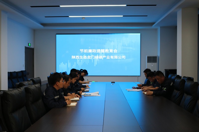 龍門綠碳公司召開節(jié)前廉政提醒教育會