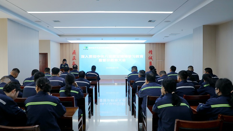 富平公司召開深入貫徹中央八項規(guī)定精神學習教育暨警示教育大會