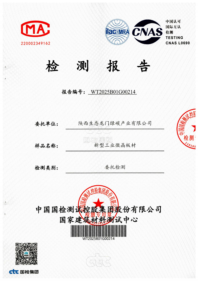 龍門綠碳公司新型工業(yè)微晶板材檢測(cè)報(bào)告