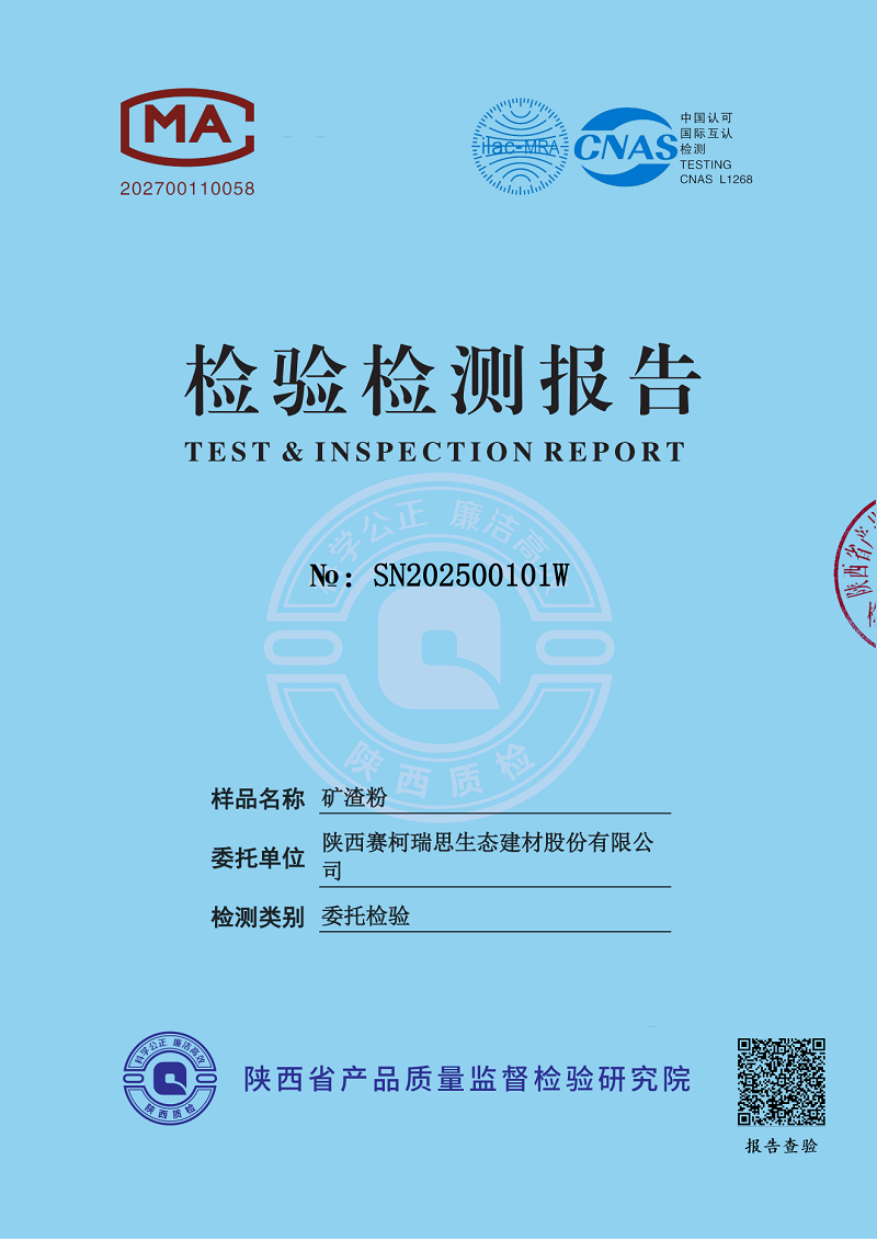 賽柯瑞思公司礦渣粉檢測(cè)報(bào)告