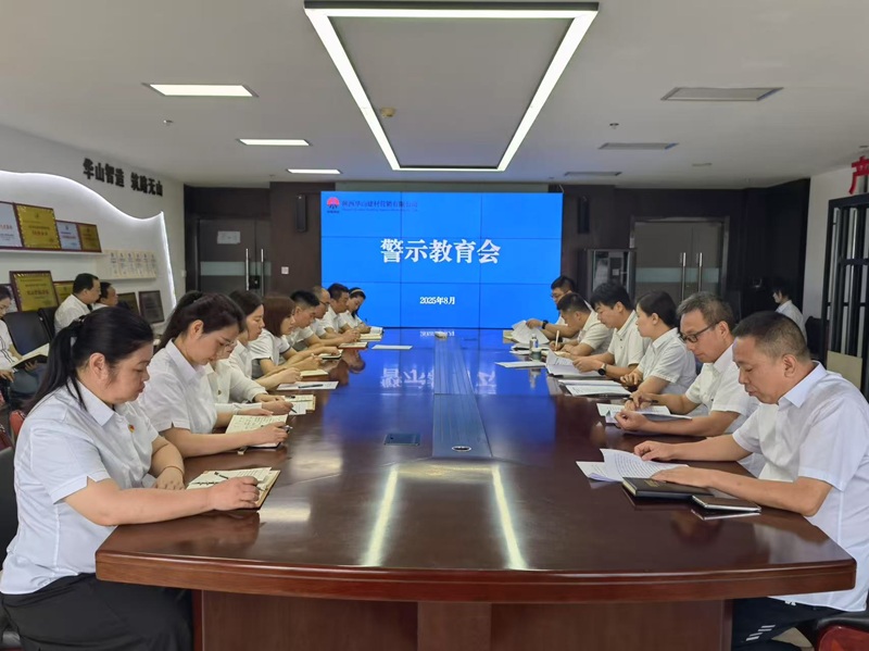 華山營銷公司召開警示教育會