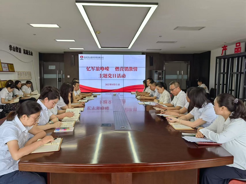 華山營銷公司開展“憶軍旅崢嶸 燃營銷激情”主題黨日活動
