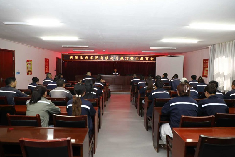 黃陵公司召開黨員干部廉潔警示教育大會