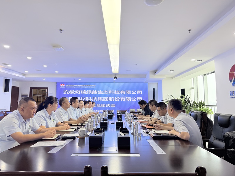 奇瑞綠能公司到建材科技公司交流座談