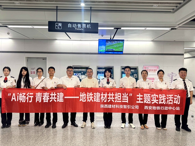 Ai暢行 青春共建——智引公司團總支攜手西安地鐵站務四分部第一團支部開展聯(lián)學共建主題活動