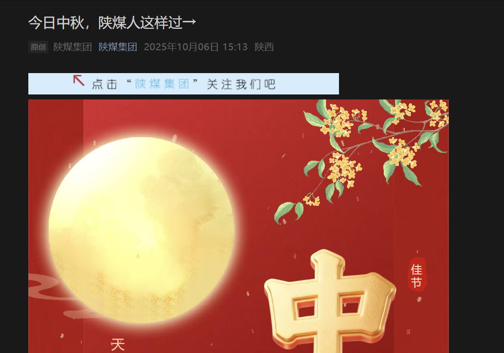 陜煤微信公眾號 | 今日中秋，陜煤人這樣過→