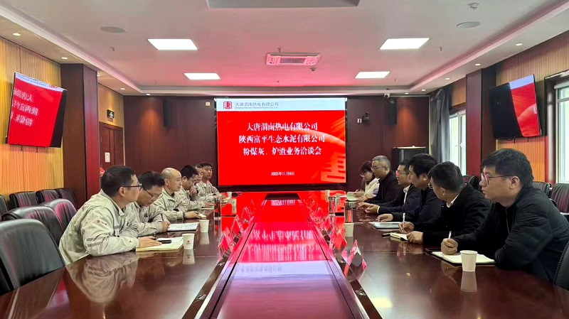 富平公司到大唐渭南熱電開展業務交流