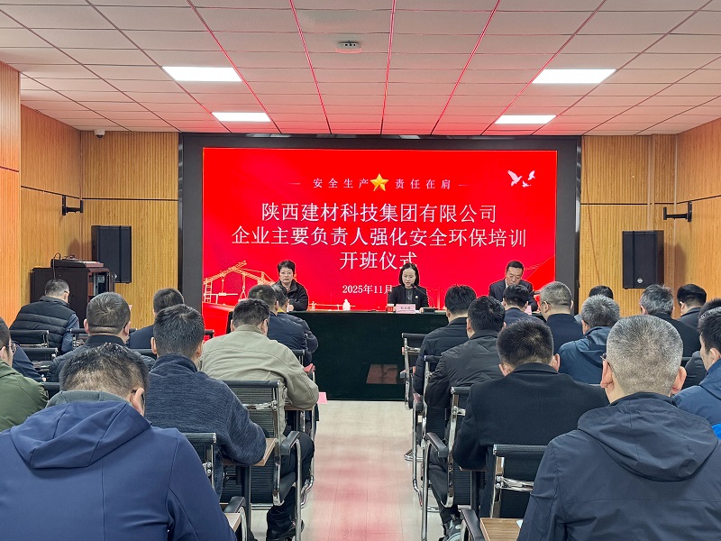 以訓賦能強根基 守牢底線促發展——建材科技公司安全生產及應急處置能力專項培訓班順利開班
