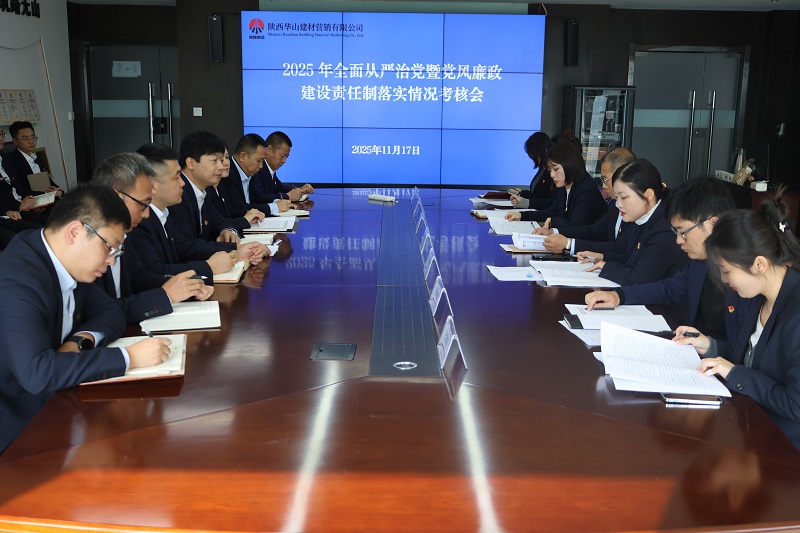 陜西建材科技公司2025年黨風(fēng)廉政建設(shè)考核全面啟動(dòng)