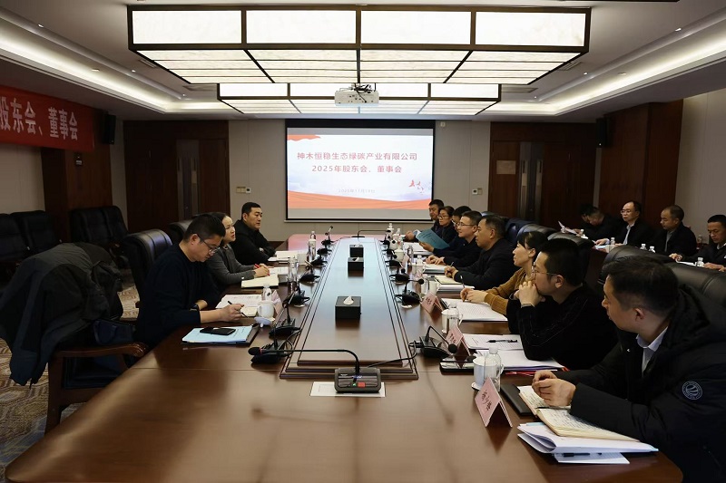 神木恒穩公司召開2025年股東會、董事會